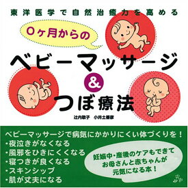 0ケ月からのベビーマッサージ＆つぼ療法 東洋医学で自然治癒力を高める （Rucola　books） [ 辻内敬子 ]