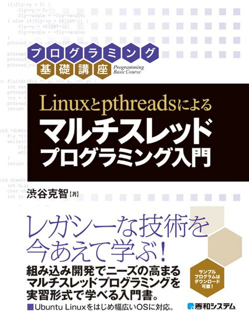 Linuxとpthreadsによる マルチスレッドプログラミング入門 渋谷克智 本 楽天ブックス