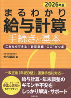2026年版 まるわかり給与計算の手続きと基本 [ 竹内早苗 ]