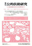 季刊公的扶助研究(第253号(2019-4))