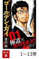 【全巻】 ゴールデン・ガイ 1-13巻セット
