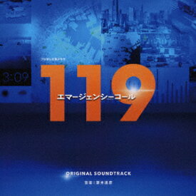 フジテレビ系ドラマ「119エマージェンシーコール」オリジナルサウンドトラック [ 斎木達彦 ]