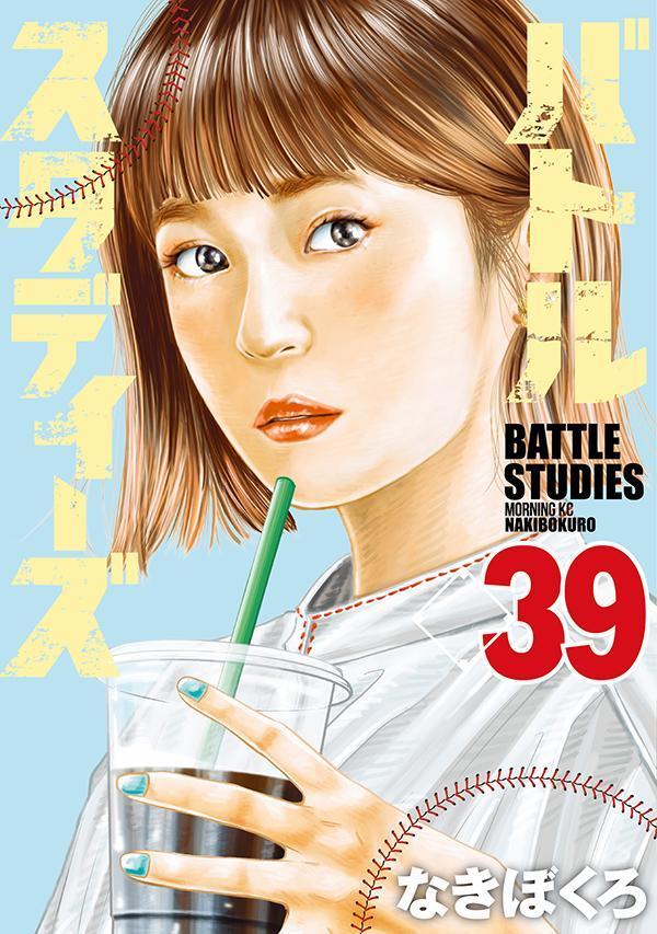 楽天ブックス: バトルスタディーズ（39） - なきぼくろ 
