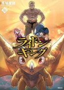 ライドンキング（16）