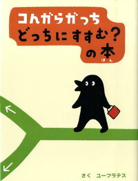 コんガらガっち どっちにすすむ？の本