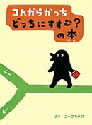 コんガらガっち どっちにすすむ？の本