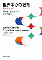 世界中心の教育 現在へのまなざし [ ガート　ビースタ ]