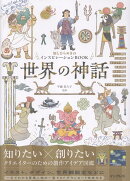 知とひらめきのインスピレーションBOOK 世界の神話