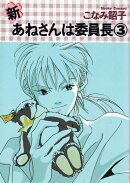 新あねさんは委員長（3）