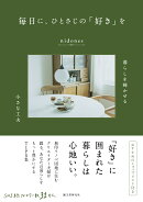 毎日に、ひとさじの「好き」を