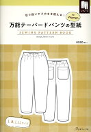 万能テーパードパンツの型紙forWomen