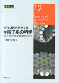 未来材料を創出するπ電子系の科学 新しい合成・構造・機能化に向けて （CSJ　Current　Review） [ 日本化学会 ]