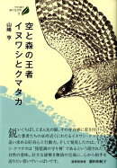 空と森の王者イヌワシとクマタカ
