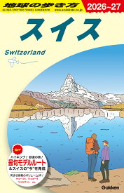A18　地球の歩き方　スイス　2026～2027 （地球の歩き方A　ヨーロッパ） [ 地球の歩き方編集室 ]