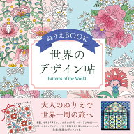 ぬりえBOOK 世界のデザイン帖 （ユーキャンのおうち時間シリーズ） [ ユーキャン学び出版 大人のぬりえ研…