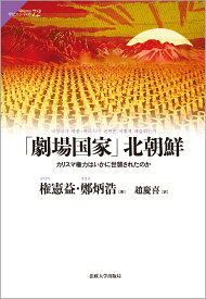 「劇場国家」北朝鮮 カリスマ権力はいかに世襲されたのか （サピエンティア　72） [ 権憲益 ]