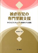 被虐待児の専門里親支援