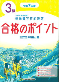令和7年度　硬筆書写技能検定3級合格のポイント [ 狩田　巻山 ]