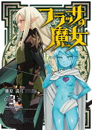 フラッサの魔女　3
