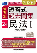 2026年版　司法試験・予備試験　体系別短答式過去問集　2-1　民法1〈総則・物権〉