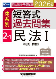 2026年版　司法試験・予備試験　体系別短答式過去問集　2-1　民法1〈総則・物権〉 [ 早稲田経営出版編集部 ]