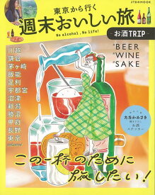 【バーゲン本】東京から行く週末おいしい旅ーお酒TRIP [ ムック版 ]