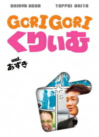 ゴリゴリくりぃむ Vol.あずき [ くりぃむしちゅー ]