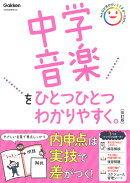 中学音楽をひとつひとつわかりやすく。改訂版