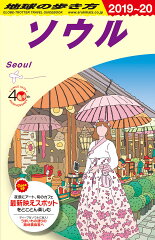 D38　地球の歩き方　ソウル　2019〜2020