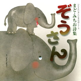 楽天市場 ぞうさん 絵本の通販