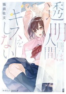 透明人間はキスをしない