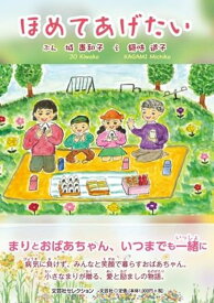 ほめてあげたい （文芸社セレクション） [ 城貴和子 ]
