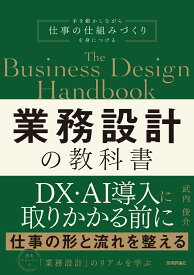 業務設計の教科書 [ 武内 俊介 ]