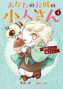 あなたのお城の小人さん　〜御飯下さい、働きますっ〜（コミック）（4）特装版　小冊子付き