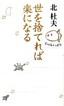 世を捨てれば楽になる