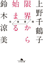 往復書簡　限界から始まる （幻冬舎文庫） [ 上野 千鶴子 ]