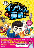 まんがで学べる！イ・シウォンの英語大冒険1人称代名詞