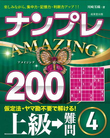 ナンプレAMAZING200　上級→難問　4 [ 川崎　芳織 ]