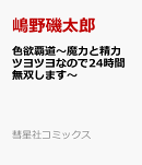 色欲覇道〜魔力と精力ツヨツヨなので24時間無双します〜