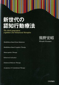 新世代の認知行動療法 [ 熊野宏昭 ]