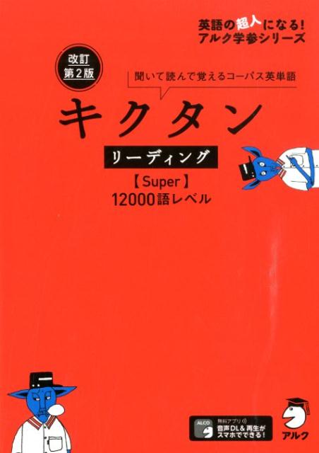 改訂第2版キクタンリーディング【Super】12000[アルク文教編集部]