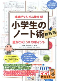 楽天ブックス 成績がぐんぐん伸びる 教科別 小学生のノート術 関塾 9784780413724 本