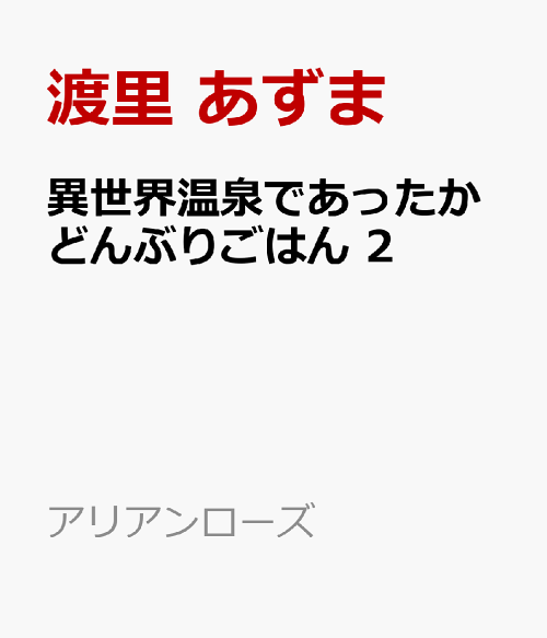 楽天ブックス 異世界温泉であったかどんぶりごはん 2 渡里 あずま 本