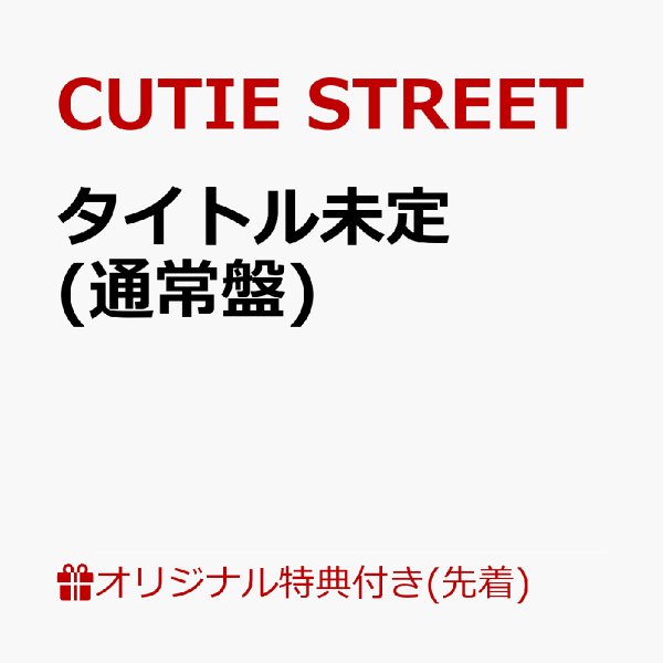 楽天ブックス: 【楽天ブックス限定先着特典】キューにストップ