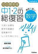 10日間完成　中1・2の総復習　数学　改訂版