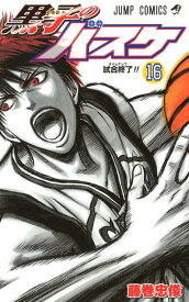 黒子のバスケ 16 （ジャンプコミックス） [ 藤巻 忠俊 ]