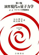 演習 現代の量子力学 第2版