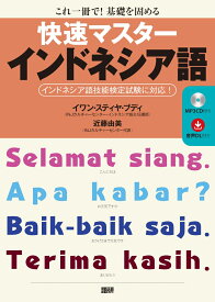 快速マスターインドネシア語 [ イワン・スティヤ・ブディ ]