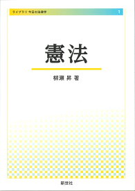 憲法 （ライブラリ今日の法律学　1） [ 柳瀬 昇 ]