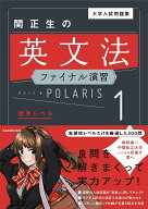 大学入試問題集　関正生の英文法ファイナル演習ポラリス［1　標準レベル］ [ 関　正生 ]